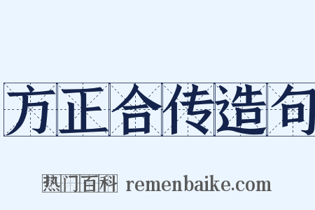 方正合传造句是什么意思的图片